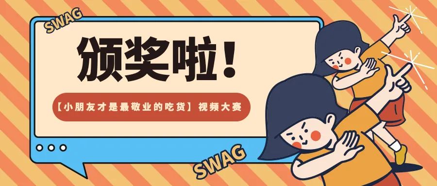 重要通知！【小朋友才是最敬业的吃货】短视频大赛颁奖啦！