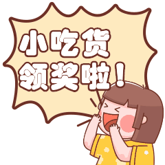 重要通知！【小朋友才是最敬业的吃货】短视频大赛颁奖啦！