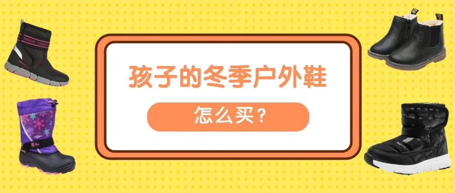 保暖舒适又百搭！这些儿童户外鞋一双就能挺过整个冬天