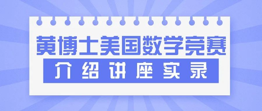 黄博士美国数学竞赛介绍讲座实录 黄博士美国数学竞赛介绍讲座实录