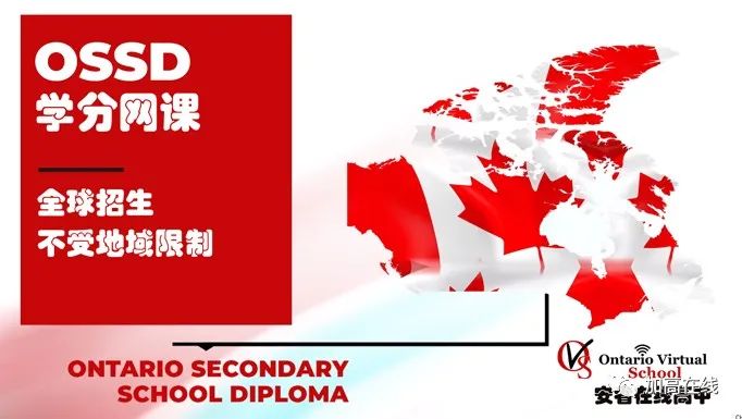 介绍加拿大老牌高中网校--安省在线高中OVS
