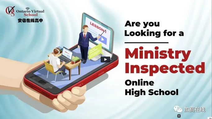 介绍加拿大老牌高中网校--安省在线高中OVS