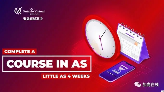 介绍加拿大老牌高中网校--安省在线高中OVS