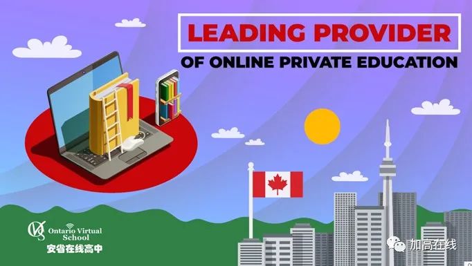 介绍加拿大老牌高中网校--安省在线高中OVS