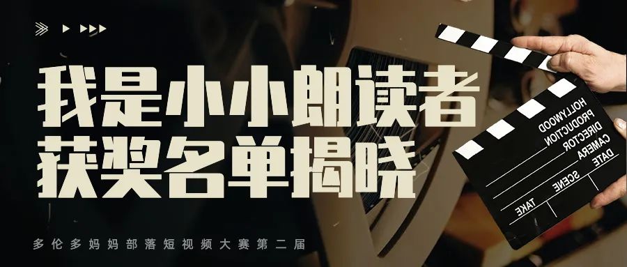 【我是小小朗读者】短视频大赛颁奖啦！年度最佳朗读者快来领奖