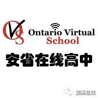 介绍加拿大老牌高中网校--安省在线高中OVS