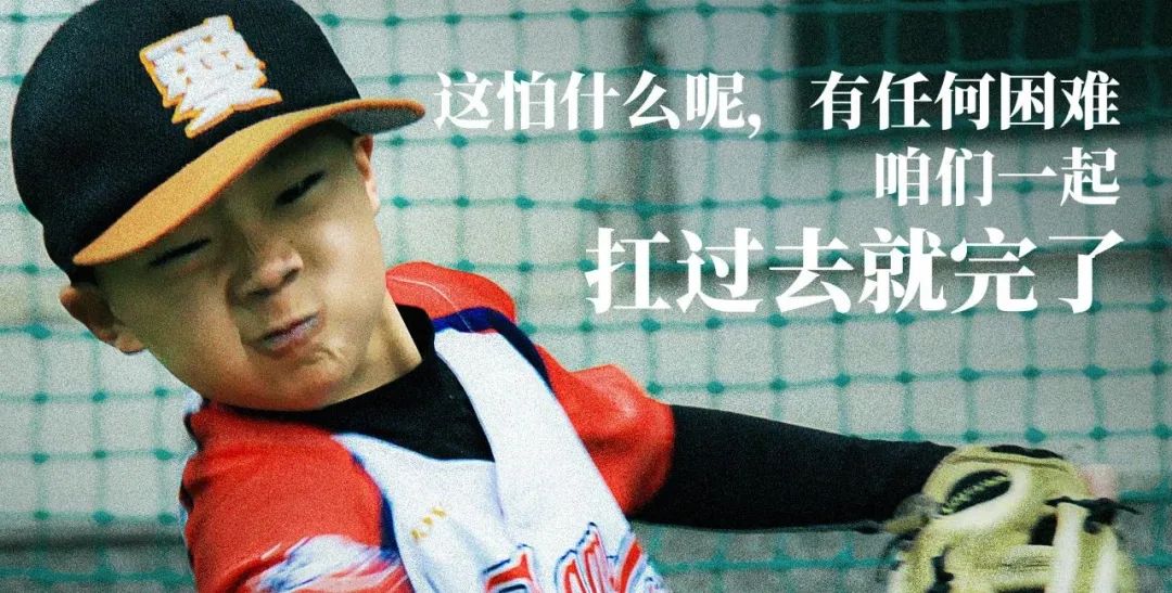 豆瓣8.7！这部年度最燃的纪录片，一群困境少年用棒球改写命运