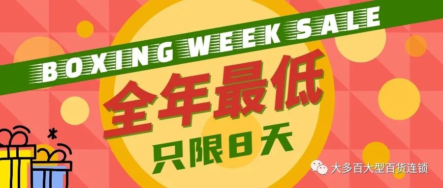 大多百年度最大力度折扣优惠，全年最低，品类最全，错过后悔一年！