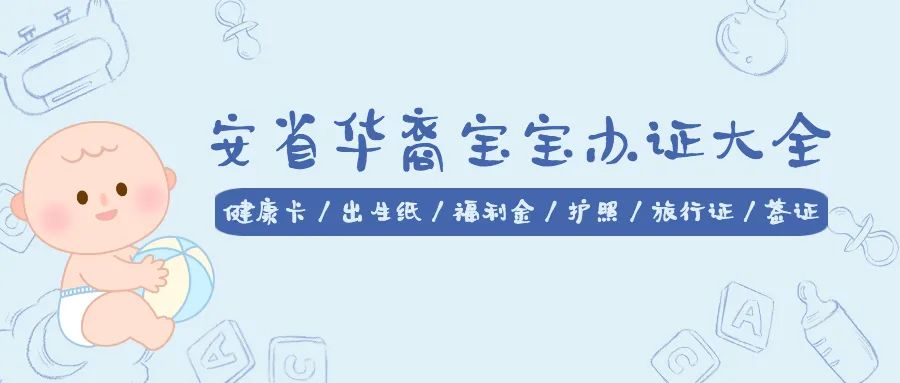 【2021最新版】安省华裔宝宝办证大全：健康卡、出生纸、福利金、护照、旅行证、签证