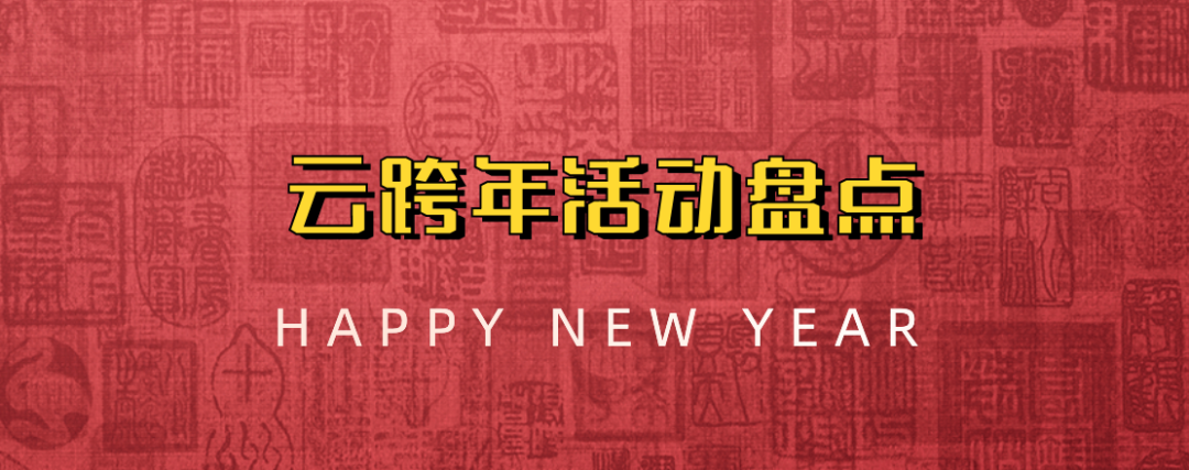GTA各个区云跨年活动盘点：腿长的跨~~腿短的蹦！