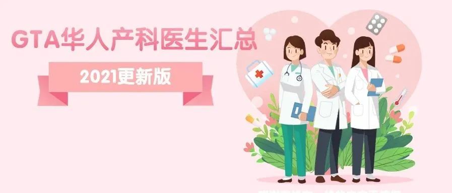 【干货N+1】最新GTA华人儿科医生汇总：带娃看诊无沟通障碍