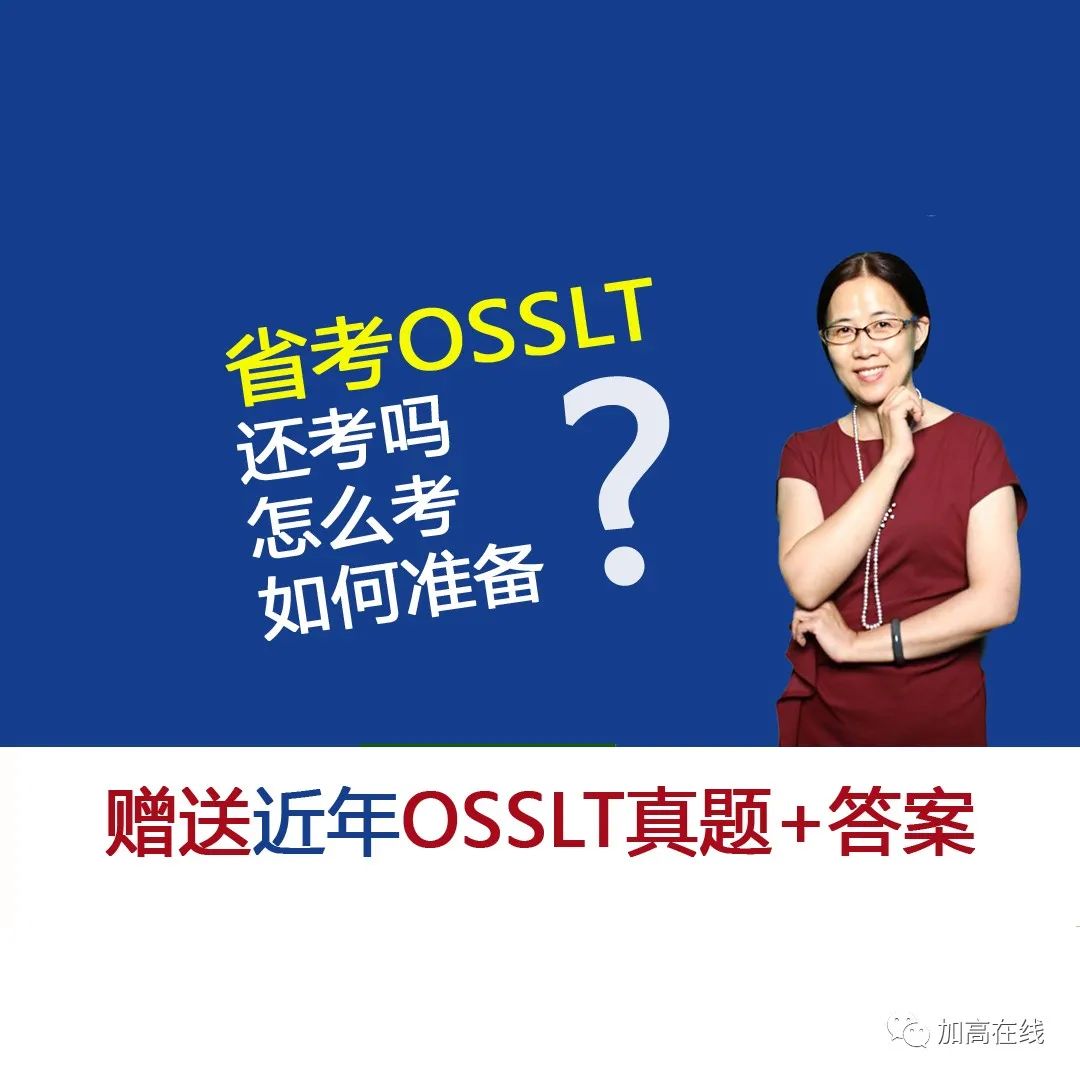 省考OSSLT最新信息解读+赠送近年省考真题带答案