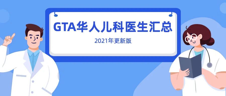 【干货N+1】最新GTA华人儿科医生汇总：带娃看诊无沟通障碍