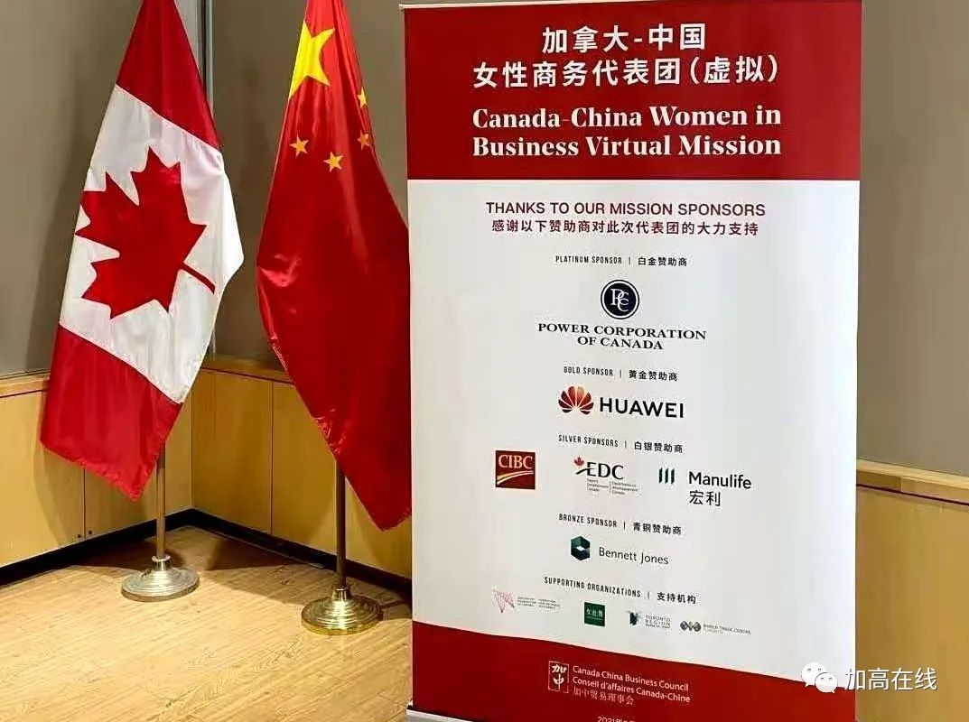 【加高在线】OVS大中华区总监桑妮老师出席加拿大-中国女性商界领袖代表团活动
