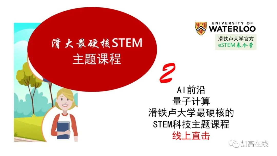 名校夏令营，为梦想铺路！滑铁卢大学官方eSTEM夏令营招生