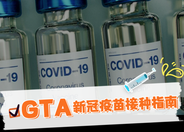 【超全】GTA各区新冠疫苗接种指南:轮到我了吗?去哪里预约接种? 【超全】GTA各区新冠疫苗接种指南:轮到我了吗?去哪里预约接种?