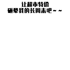 【要买还要省】买菜全攻略:哪些超市长周末营业还有特价 【要买还要省】买菜全攻略:哪些超市长周末营业还有特价
