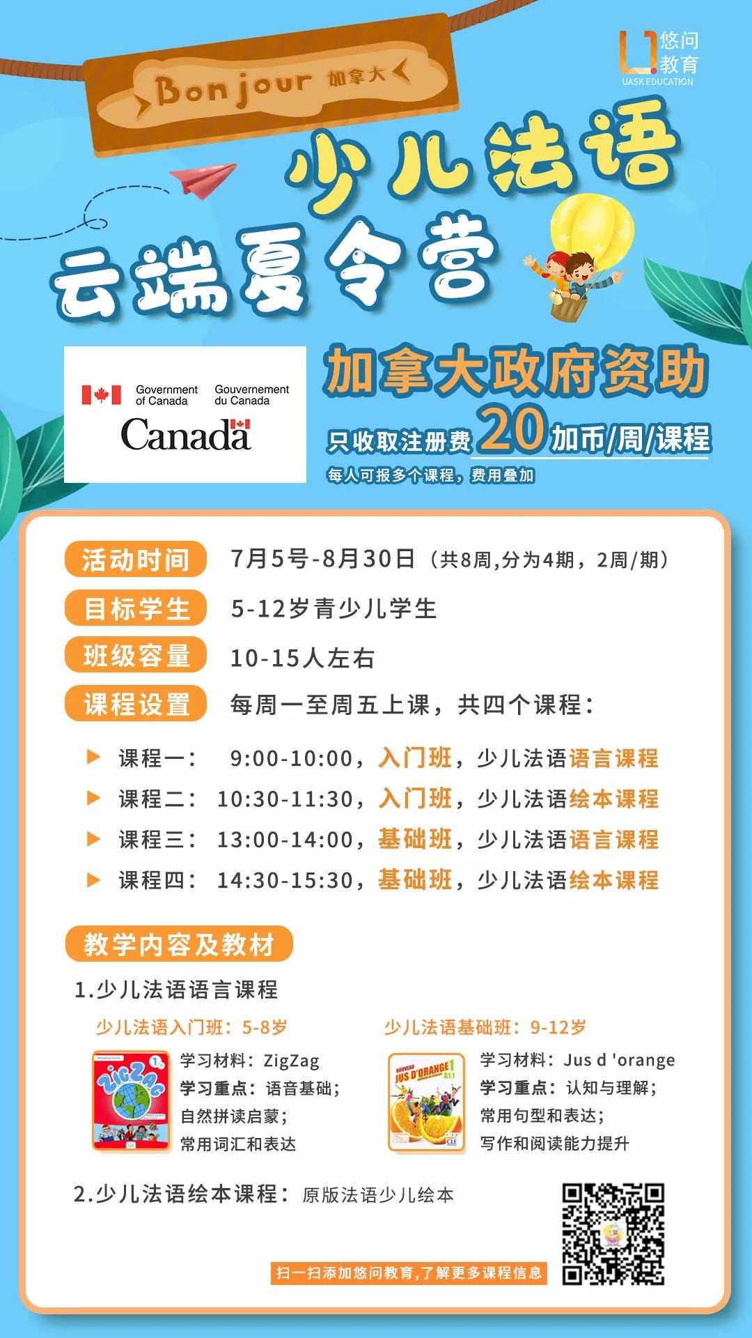 加拿大联邦政府资助!这个法语夏令营只收取20刀/周的注册费用! 加拿大联邦政府资助!这个法语夏令营只收取20刀/周的注册费用!