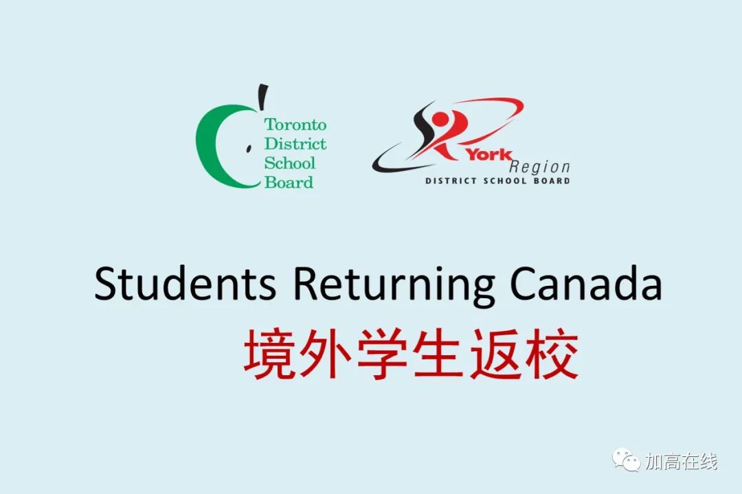 图文解读：TDSB和YRDSB二大教育局9月开学信息