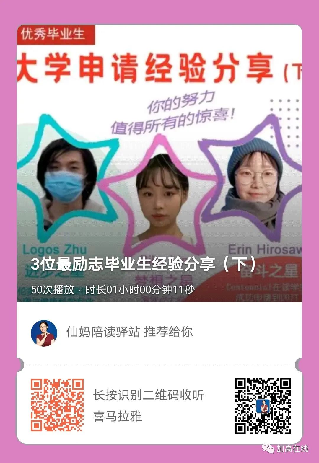 音频回放：最励志又感人的优秀毕业生和家长经验分享