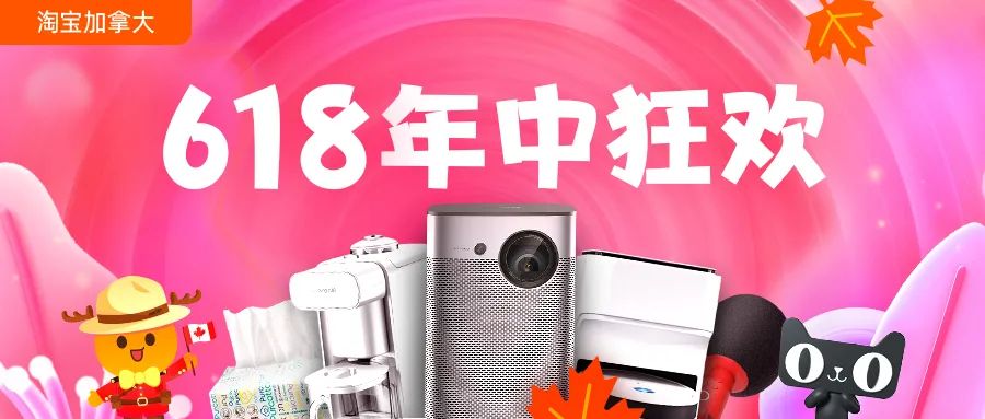 618淘宝加拿大“本地发货”必买清单来袭!千款商品低至3折! 618淘宝加拿大“本地发货”必买清单来袭!千款商品低至3折!