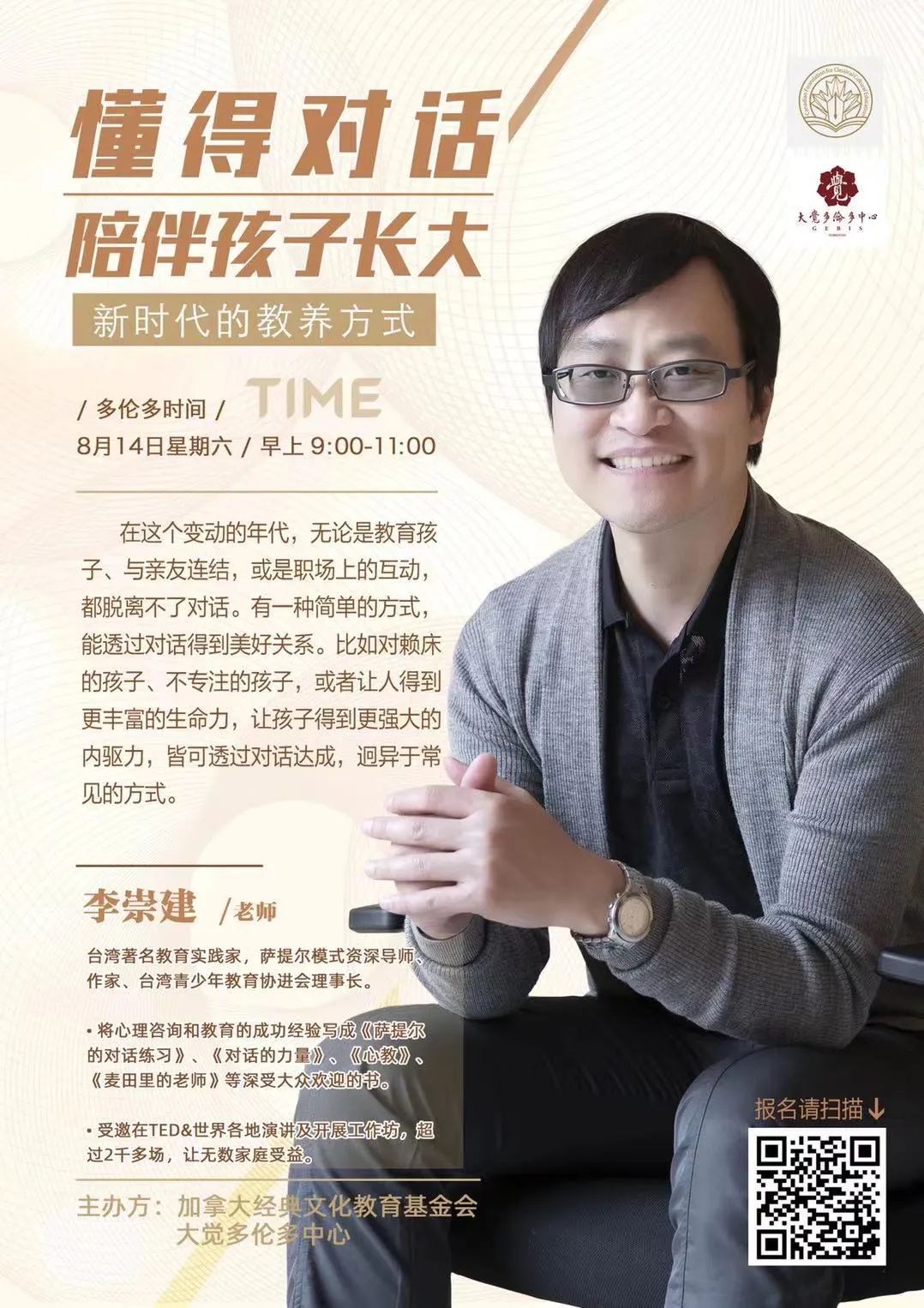 台湾著名教育实践家 李崇建老师多伦多首次公益讲座