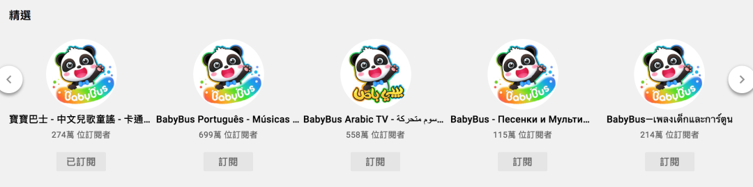 【干货】YouTube优质少儿频道清单！家长们码住收藏！