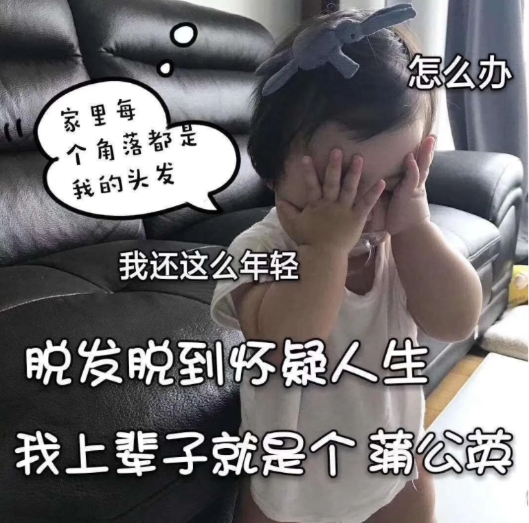 为了不秃踩过的雷：头上还有一根毛，这场battle就不算输