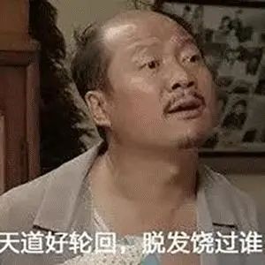 为了不秃踩过的雷：头上还有一根毛，这场battle就不算输