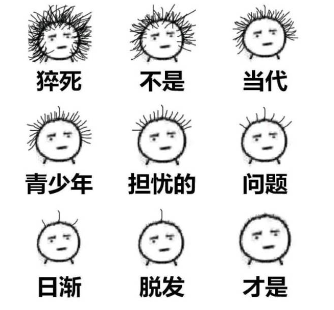 为了不秃踩过的雷：头上还有一根毛，这场battle就不算输