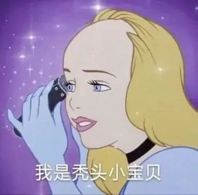 为了不秃踩过的雷：头上还有一根毛，这场battle就不算输