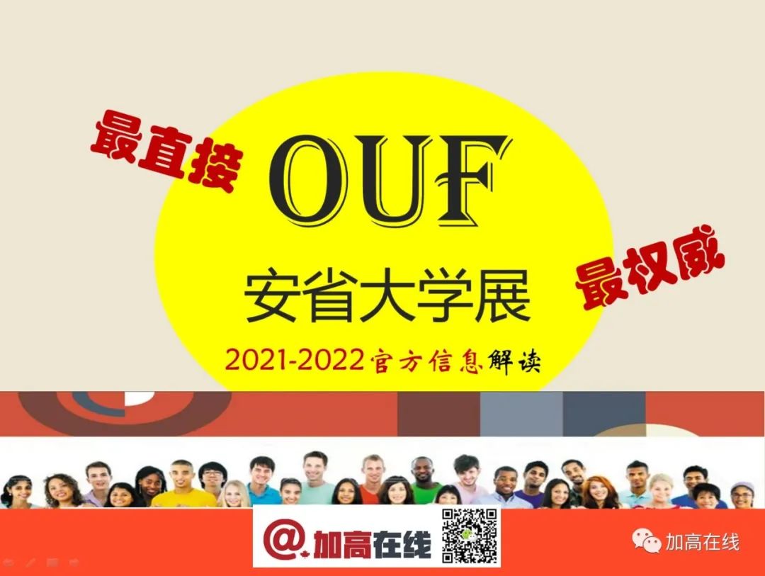 【图文解读】最权威！安省大学展OUF即将开始！