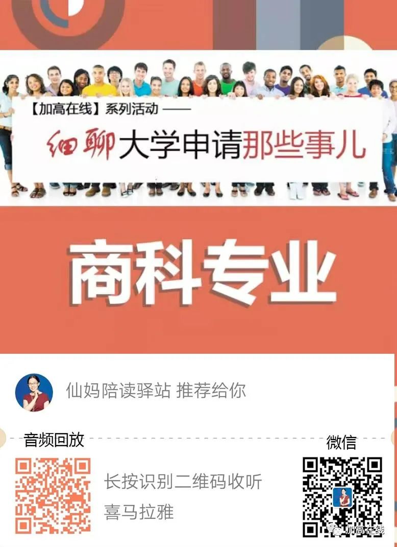 “商科申请” 音频+图文汇总：细聊大学申请那些事儿系列1