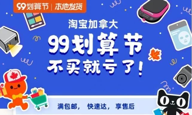 淘宝加拿大“99划算节”本地直发商品冰点价，不买就亏了！附必买榜单与超多福利~