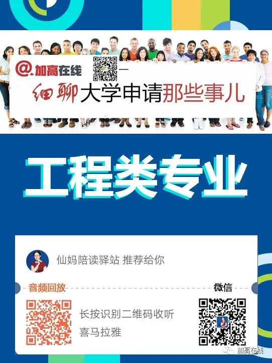 “工程类专业申请” 音频+图文汇总：细聊大学申请那些事儿系列2