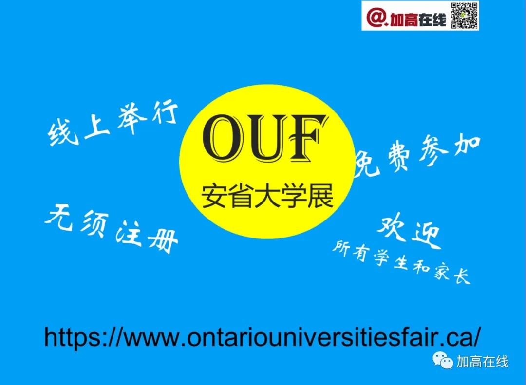 【图文解读】最权威！安省大学展OUF即将开始！