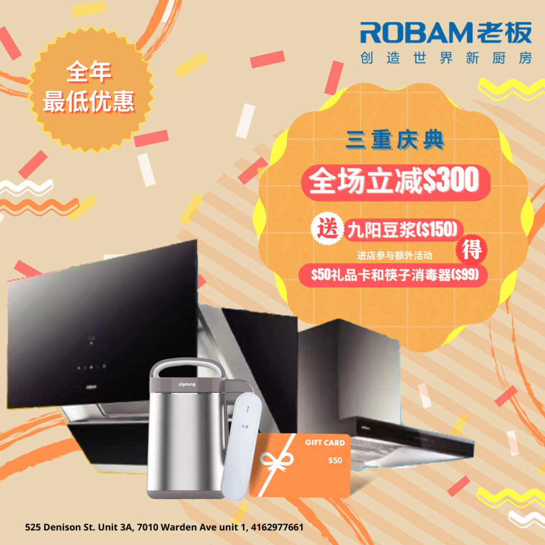 全场厨电减$300，还送九阳豆浆机！老板电器三周年庆来袭，快来薅羊毛！