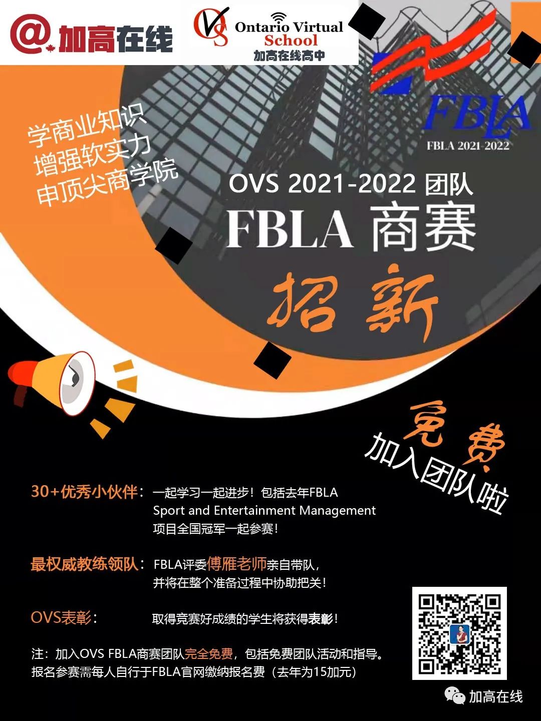 赶紧报名！加高在线OVS 2022 FBLA商赛招募新队员！