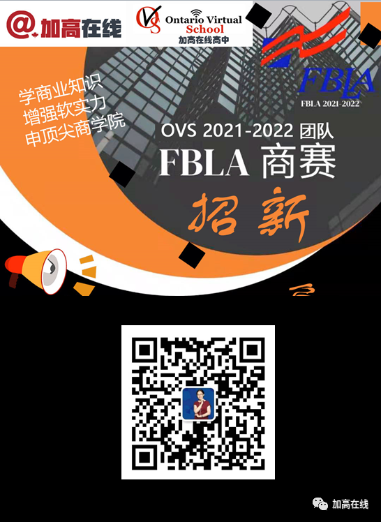 赶紧报名！加高在线OVS 2022 FBLA商赛招募新队员！