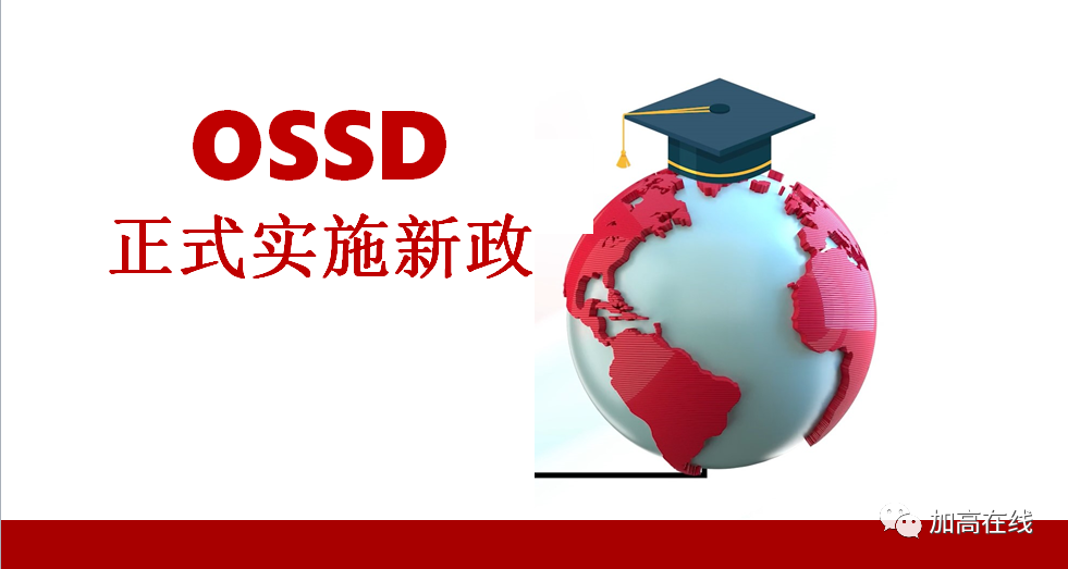 重磅！OSSD新政正式实施：至少2个学分需通过网课完成