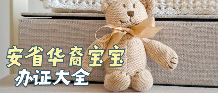 【2022版】华裔宝宝办证大全:健康卡、出生纸、福利金、护照、旅行证、签证,一篇搞定! 【2022版】华裔宝宝办证大全:健康卡、出生纸、福利金、护照、旅行证、签证,一篇搞定!