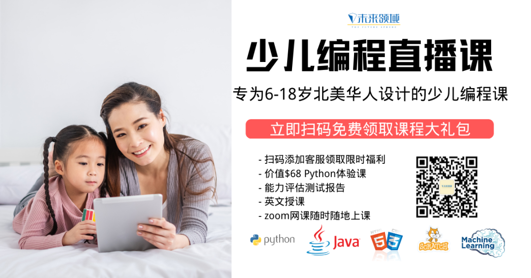 免费领课!6-18岁Python编程课正在招生!藤校师资,英文授课,科技时代让孩子领先一步! 免费领课!6-18岁Python编程课正在招生!藤校师资,英文授课,科技时代让孩子领先一步!