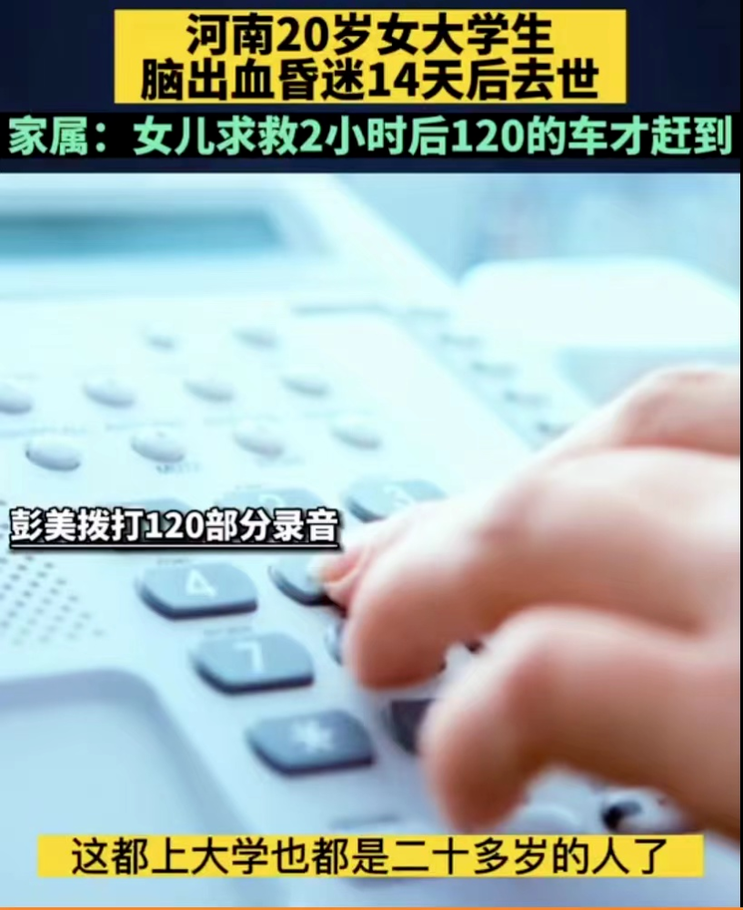 河南大学女生8分钟叫不到救护车,脑出血去世!在安省如何Call 911? 河南大学女生8分钟叫不到救护车,脑出血去世!在安省如何Call 911?