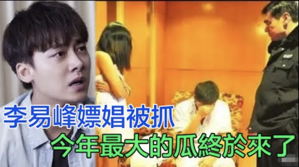 该税的不税，不该睡的睡了！李易峰塌房：有钱有颜值的男明星为何要去嫖？
