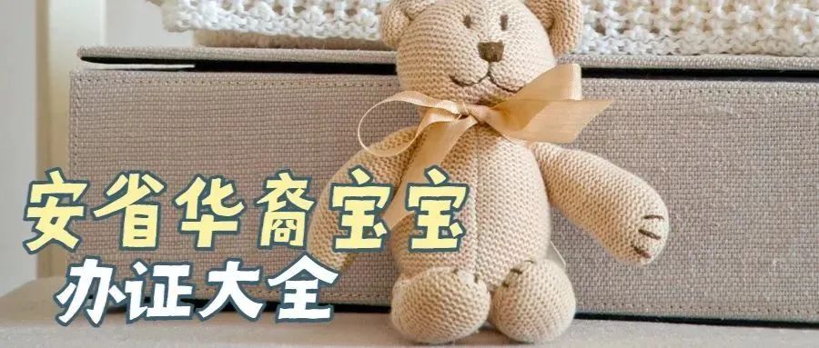 华裔宝宝办证大全之新生儿篇：健康卡、出生纸、牛奶金、工卡