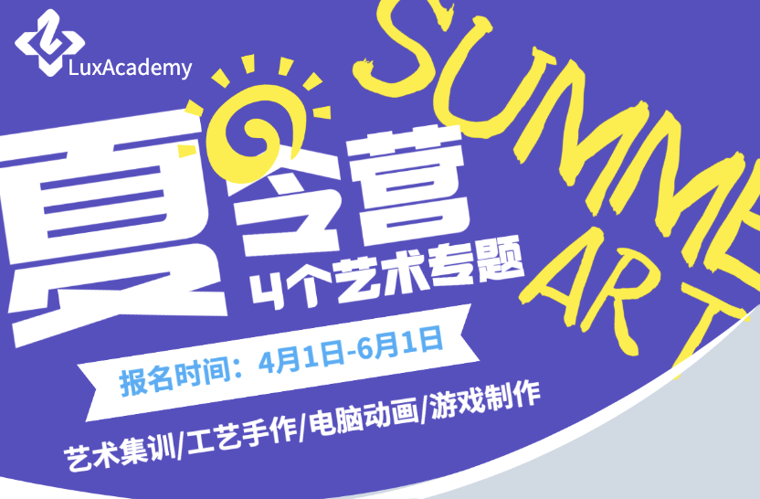 专属于艺术生的Summer Camp来袭!4个艺术专题让你的假期不再枯燥! 专属于艺术生的Summer Camp来袭!4个艺术专题让你的假期不再枯燥!