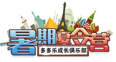【重磅推荐】:同一个班上,真正让孩子拉开差距的,就是这个暑假的夏令营! 【重磅推荐】:同一个班上,真正让孩子拉开差距的,就是这个暑假的夏令营!