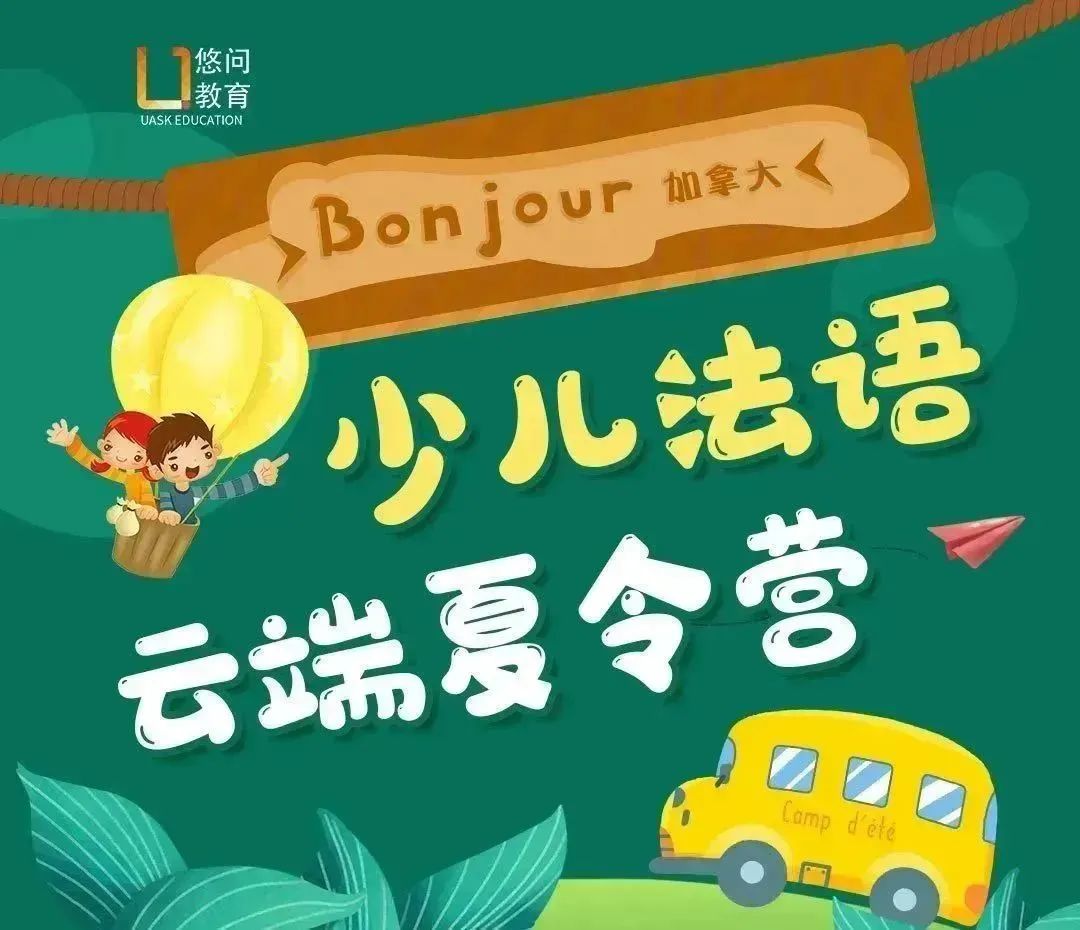加拿大政府资助优惠价！悠问法语夏令营火热招生中：每节课低至7加币