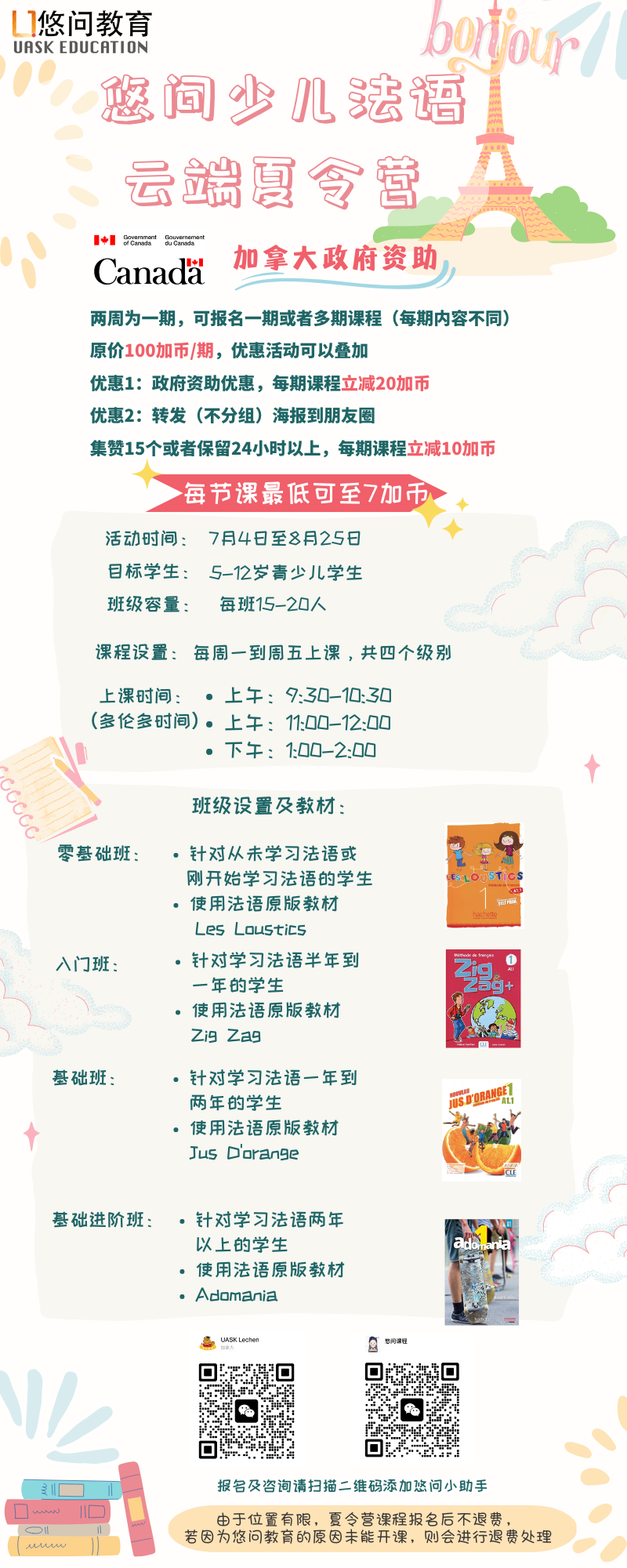 加拿大政府资助优惠价！悠问法语夏令营火热招生中：每节课低至7加币