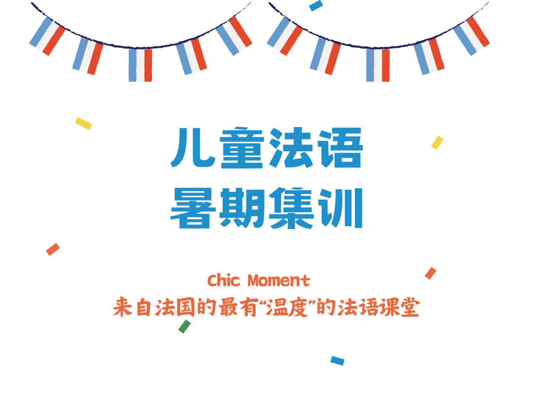 少儿法语|AP French| IB French|零基础等不同级别暑期培训火热报名中! 少儿法语|AP French| IB French|零基础等不同级别暑期培训火热报名中!